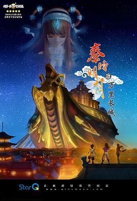 秦时明月之万里长城 封面