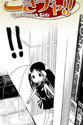 蟑螂娘 封面
