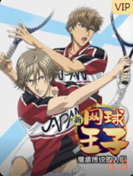 新网球王子OVA3 继承传说的人们 封面
