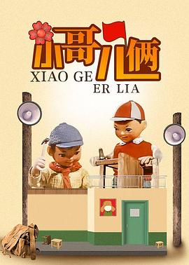 小哥儿俩 封面