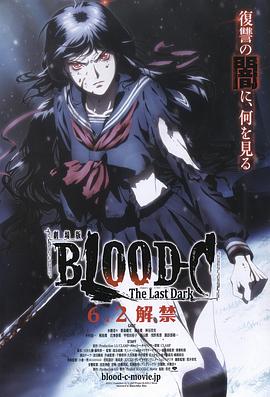 剧场版 BLOOD-C The Last Dark 封面