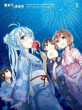 电波女与青春男:真夜中的太阳 封面