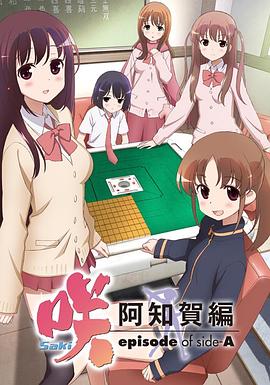天才麻将少女:阿知贺篇 封面