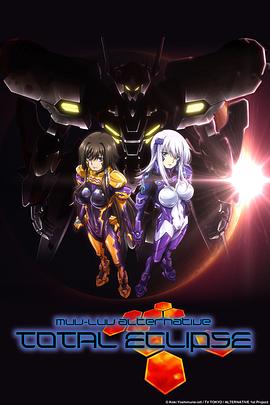 Muv-Luv Alternative Total Eclipse 封面