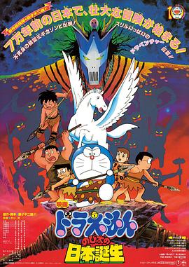哆啦A梦:大雄的日本诞生 封面