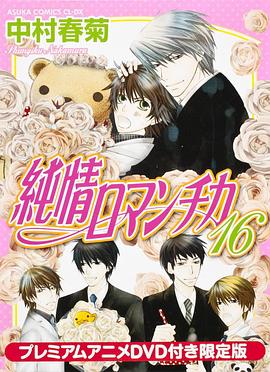 纯情罗曼史OAD 封面
