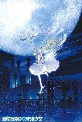 绝对纯白魔法少女 封面