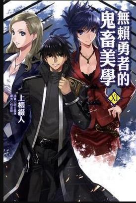 无赖勇者的鬼畜美学 封面