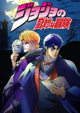 JOJO的奇妙冒险 封面
