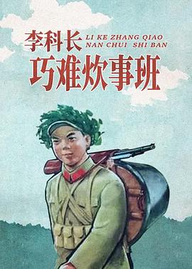 李科长巧难炊事班 封面