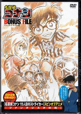 名侦探柯南特典:9号半之花 封面