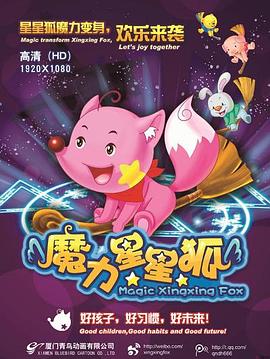 魔力星星狐 封面