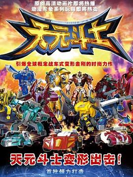 音乐奇侠之天元斗士 封面