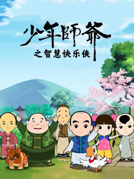 少年师爷之智慧快乐侠 封面