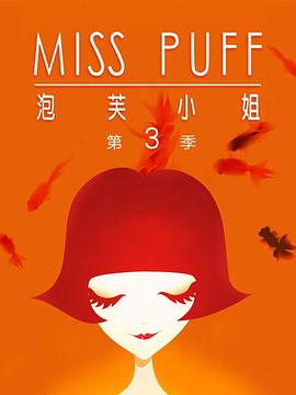 泡芙小姐 第三季:温暖归来 封面