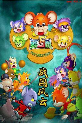 福五鼠之战国风云 封面