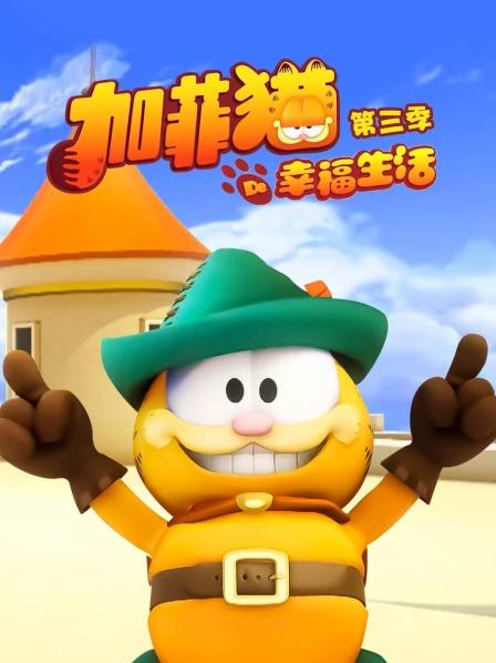 加菲猫的幸福生活 第三季 封面