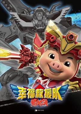 猪猪侠第六部:幸福救援队 封面