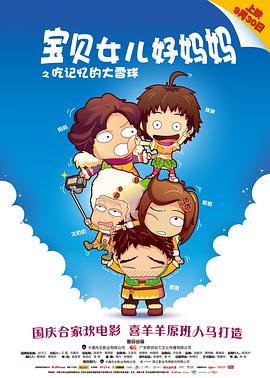 宝贝女儿好妈妈之吃记忆的大雪球 封面