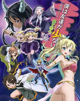 我的朋友很少OVA 封面