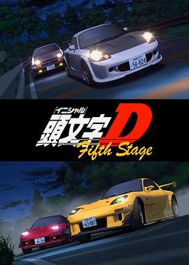 头文字D 第五季 封面