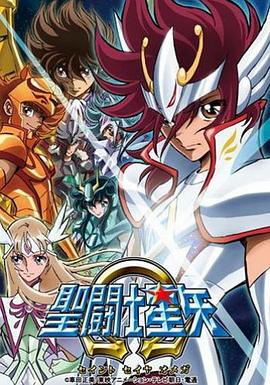 圣斗士星矢Ω 封面