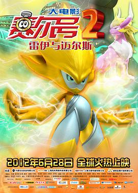 赛尔号大电影2之雷伊与迈尔斯 封面