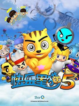 快乐星猫 第五季 封面
