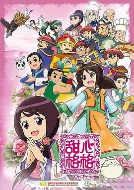 甜心格格 第二季 封面