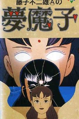 藤子·F·不二雄的梦魔 封面