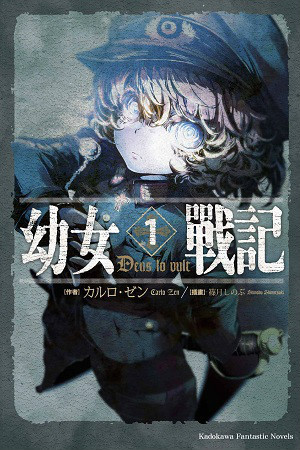 幼女战记:谭雅战记 封面
