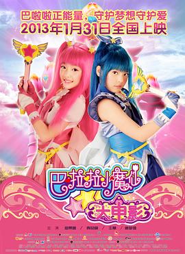 巴啦啦小魔仙大电影 封面