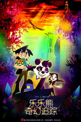 乐乐熊奇幻追踪 封面