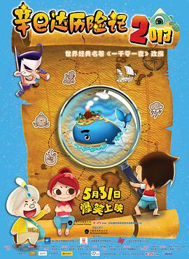 辛巴达历险记2013 封面