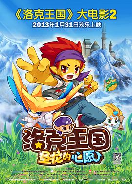 洛克王国2:圣龙的心愿 封面