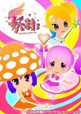 gdgd妖精s 第2季 封面