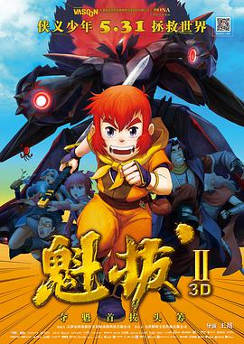 魁拔之大战元泱界 封面