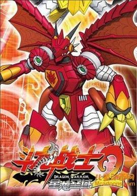 斗龙战士2之星龙圣域 封面