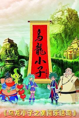 乌龙小子之勇闯乐活岛 封面