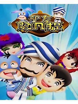 驴友阿凡提 封面