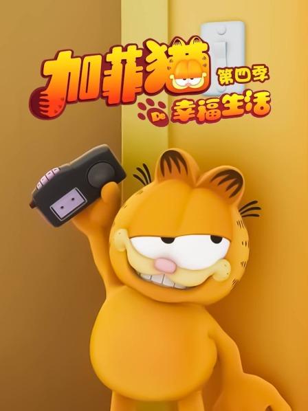 加菲猫的幸福生活 第四季 封面