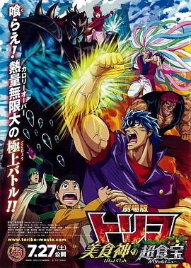 美食的俘虏剧场版 美食神的超食宝 封面