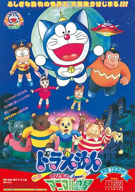 哆啦A梦:大雄与动物行星 封面