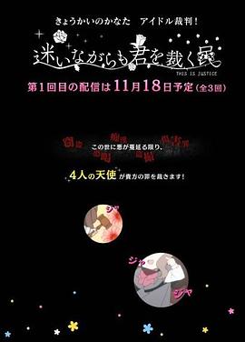 境界的彼方 偶像裁判！～即使迷茫也要裁决之人～ 封面