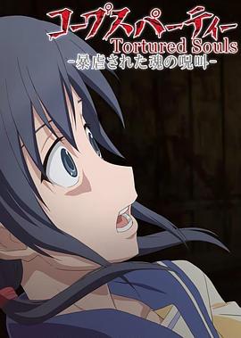尸体派对OVA:被暴虐的灵魂的咒叫 封面
