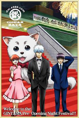 银魂剧场版 银幕前夜祭2013 封面