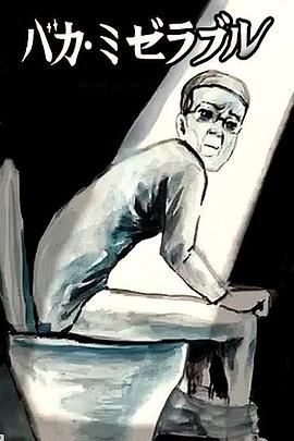 笨蛋的悲剧人生 封面