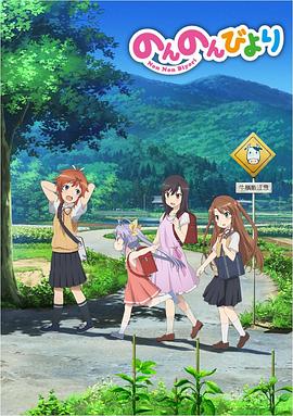 悠哉日常大王 封面