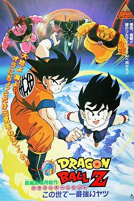 龙珠Z剧场版2：世界最强的高手 封面