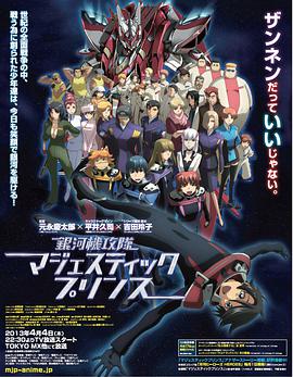 银河机攻队 庄严王子 封面